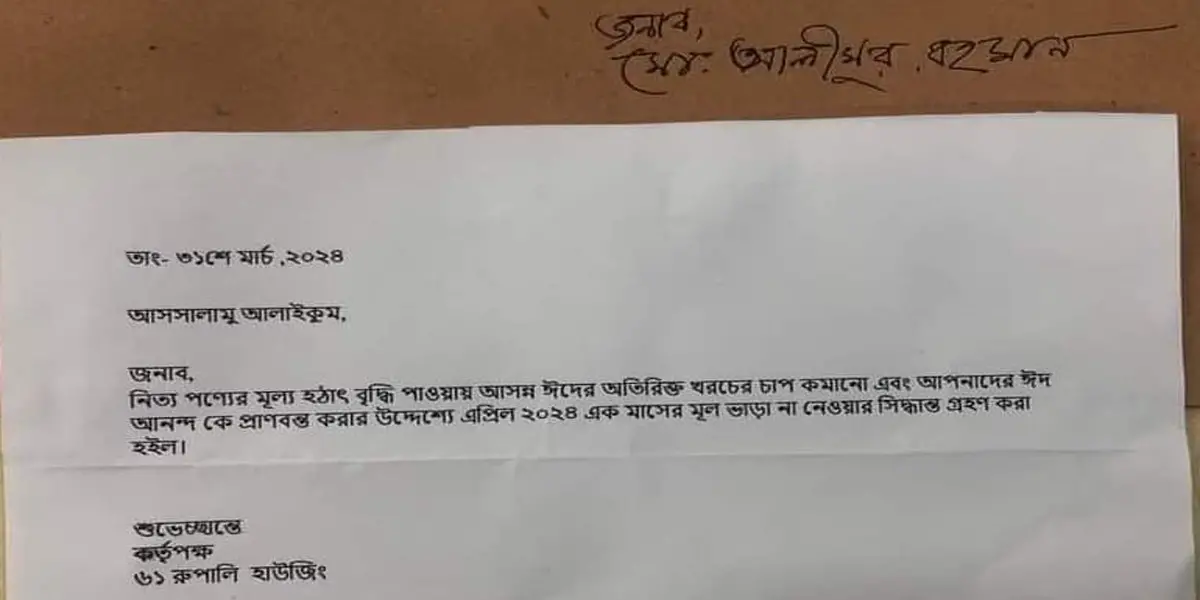 ভাড়াটিয়াদের জন্য বাড়িওয়ালার ঈদ উপহার
